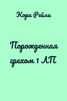 Порожденная грехом 1 ЛП