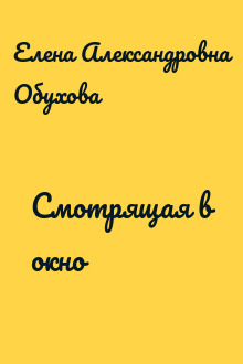 Смотрящая в окно