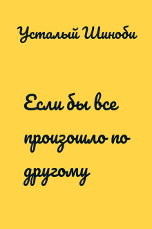 Если бы все произошло по другому