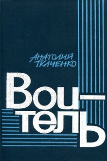 Воитель