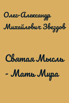 Святая Мысль - Мать Мира