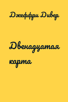 Двенадцатая карта