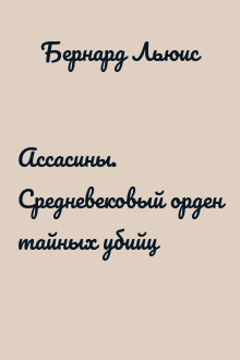 Ассасины. Средневековый орден тайных убийц