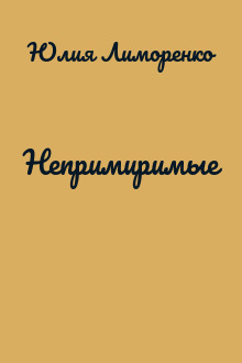 Непримиримые