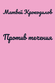 Против течения