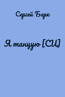 Я танцую [СИ]