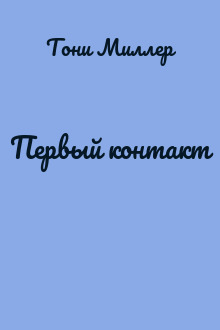 Первый контакт
