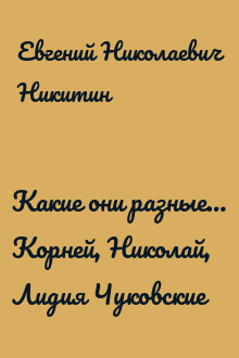 Какие они разные… Корней, Николай, Лидия Чуковские