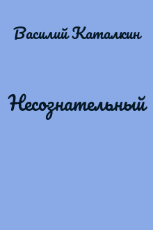 Несознательный