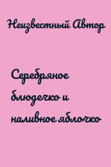 Серебряное блюдечко и наливное яблочко