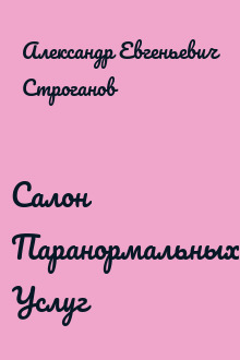 Салон Паранормальных Услуг
