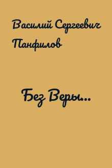 Без Веры...