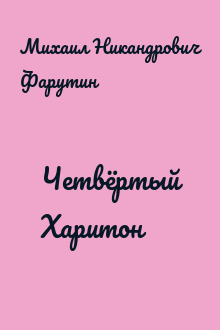 Четвёртый Харитон