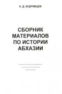 Сборник материалов по истории Абхазии