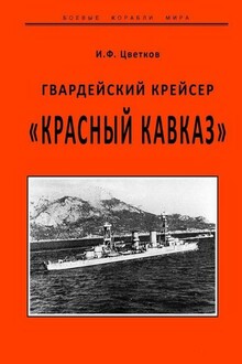 Гвардейский крейсер «Красный Кавказ»