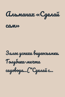 Залог успеха видеосъемки. Голубика-мечта садовода...("Сделай сам" №4∙2015)