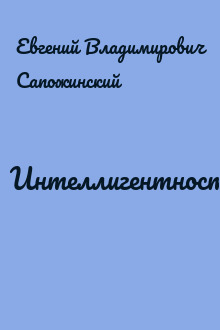 Интеллигентность