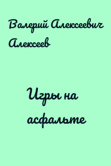 Игры на асфальте