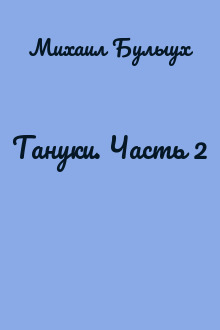 Тануки. Часть 2