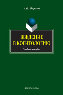 Введение в когитологию