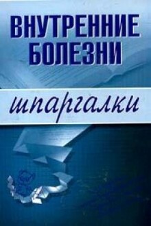 Внутренние болезни