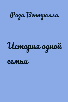 История одной семьи