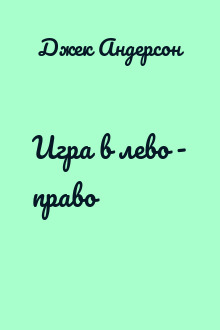 Игра в лево - право