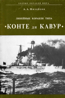 Линейные корабли типа «Конте ди Кавур»