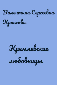 Кремлевские любовницы