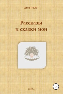 Рассказы и сказки мои