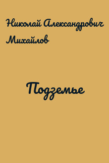 Подземье