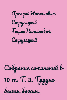 Собрание сочинений в 10 т. Т. 3. Трудно быть богом.