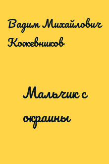 Мальчик с окраины