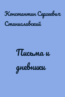 Письма и дневники