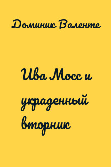 Ива Мосс и украденный вторник