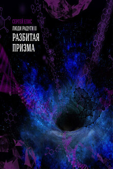 Разбитая призма