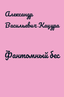 Фантомный бес