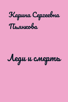 Леди и смерть