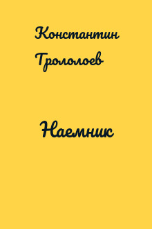 Наемник