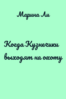 Когда Кузнечики выходят на охоту