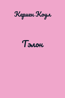 Тэлон