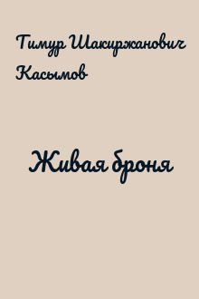Живая броня