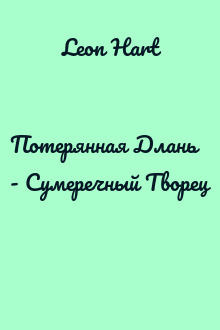 Потерянная Длань - Сумеречный Творец