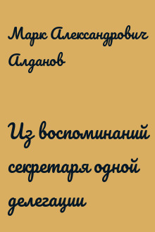 Из воспоминаний секретаря одной делегации