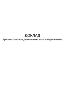Критика законов диалектического материализма