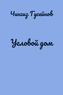 Угловой дом