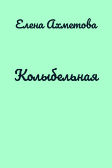Колыбельная