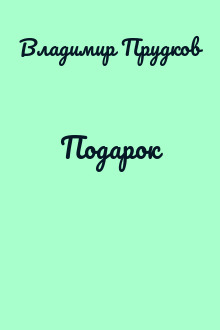 Подарок