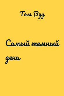 Самый темный день