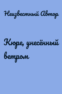 Кюре, унесённый ветром